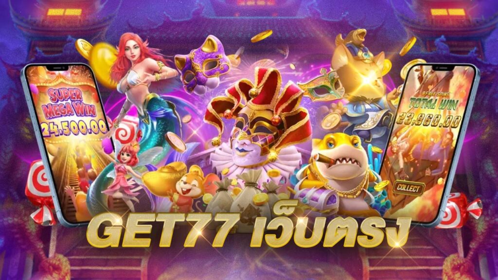 get เว็บตรง