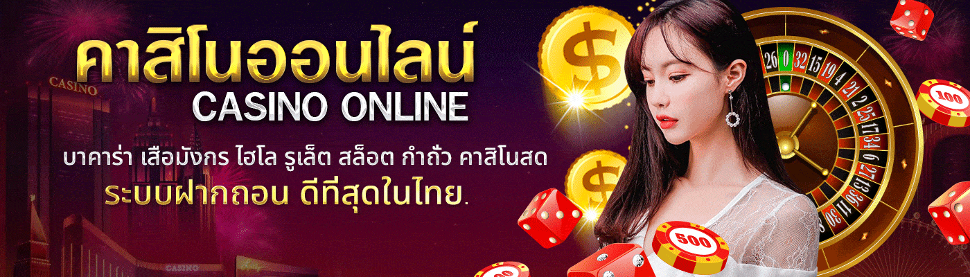 คาสิโนออนไลน์ที่เปลี่ยนแปลงทุกอย่าง สุดยอดประสบการณ์ของโลกการพนันออนไลน์