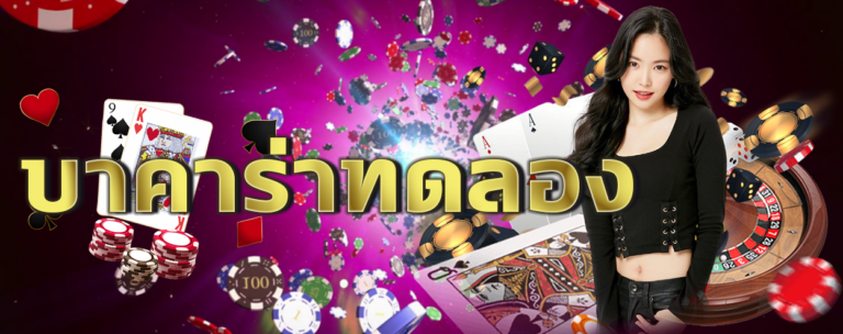 คาสิโนทดลองเล่นจากมือใหม่สู่เจ้าพ่อเกมพนันออนไลน์แบบมืออาชีพ