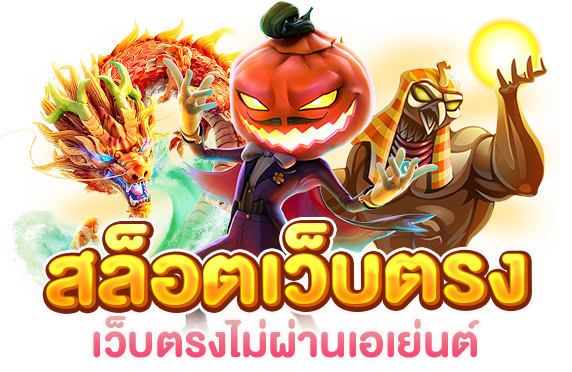 เล่นสล็อตเว็บตรงด้วยเทคนิคที่จะเปลี่ยนให้คุณกลายเศรษฐีตลอดกาล